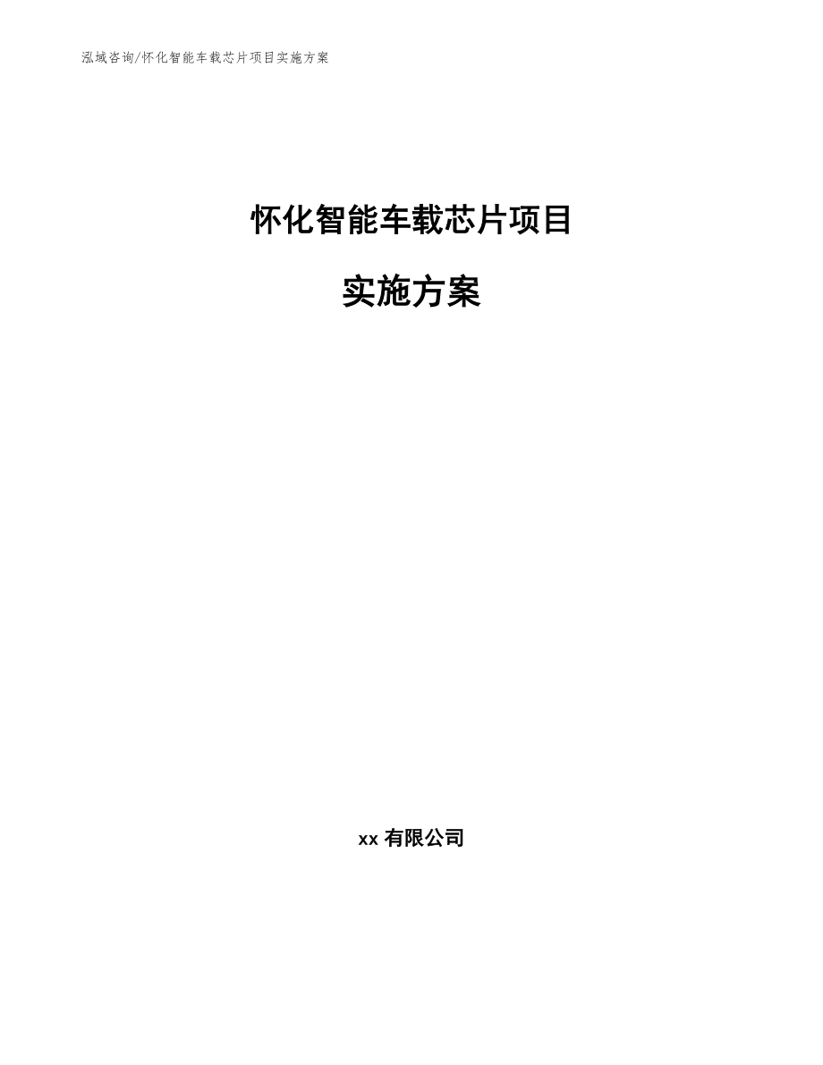 怀化智能车载芯片项目实施方案_第1页