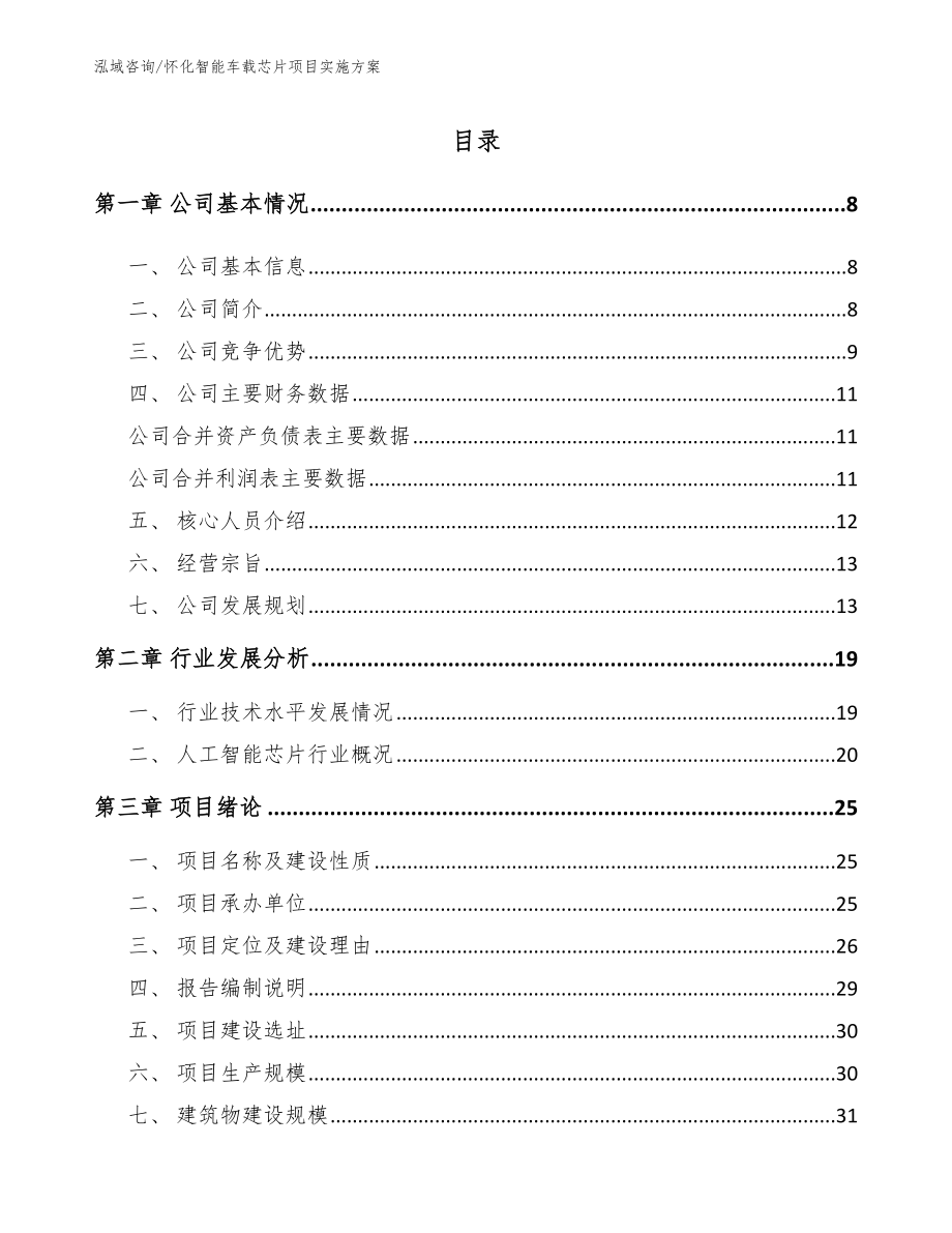 怀化智能车载芯片项目实施方案_第2页