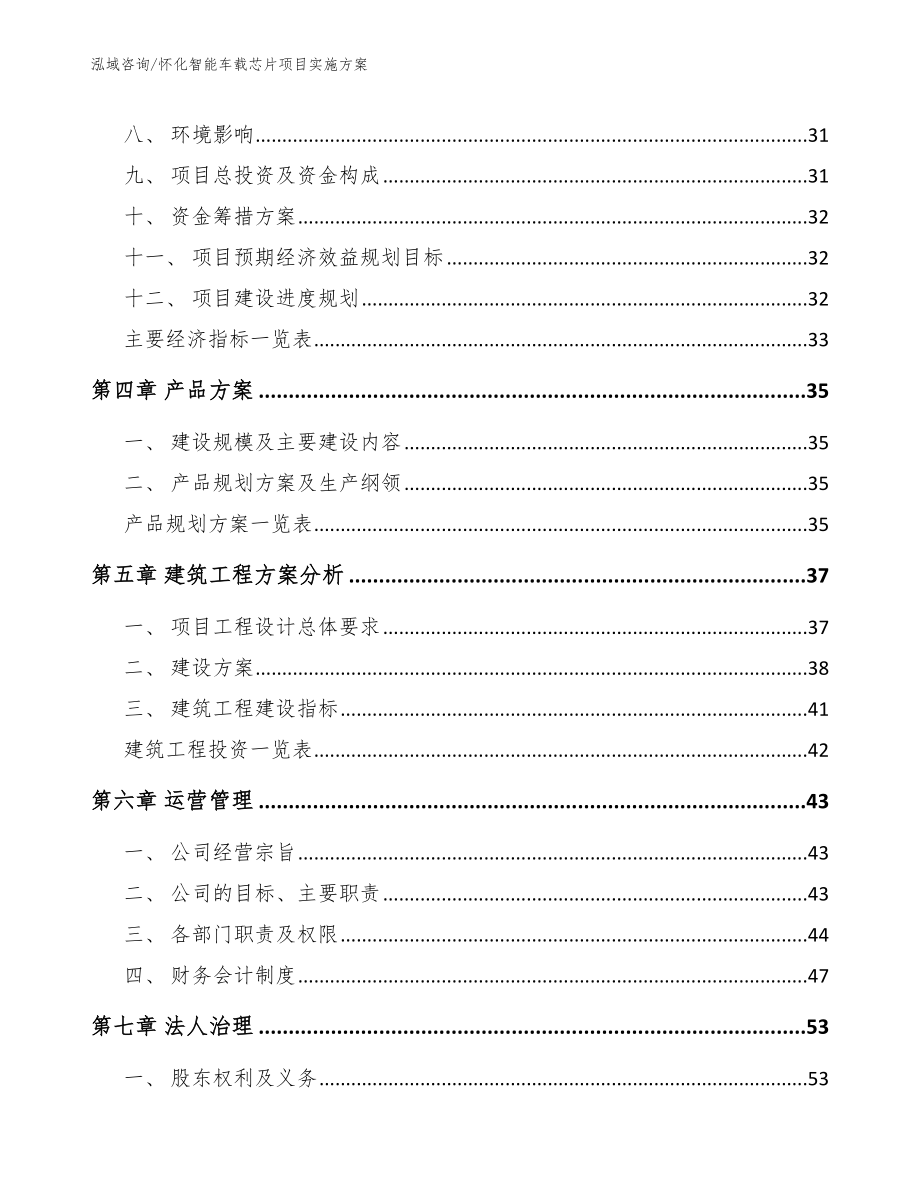 怀化智能车载芯片项目实施方案_第3页