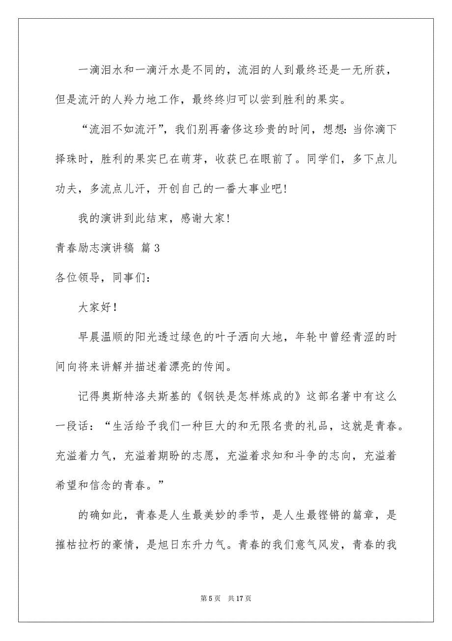 精选青春励志演讲稿范文锦集5篇_第5页