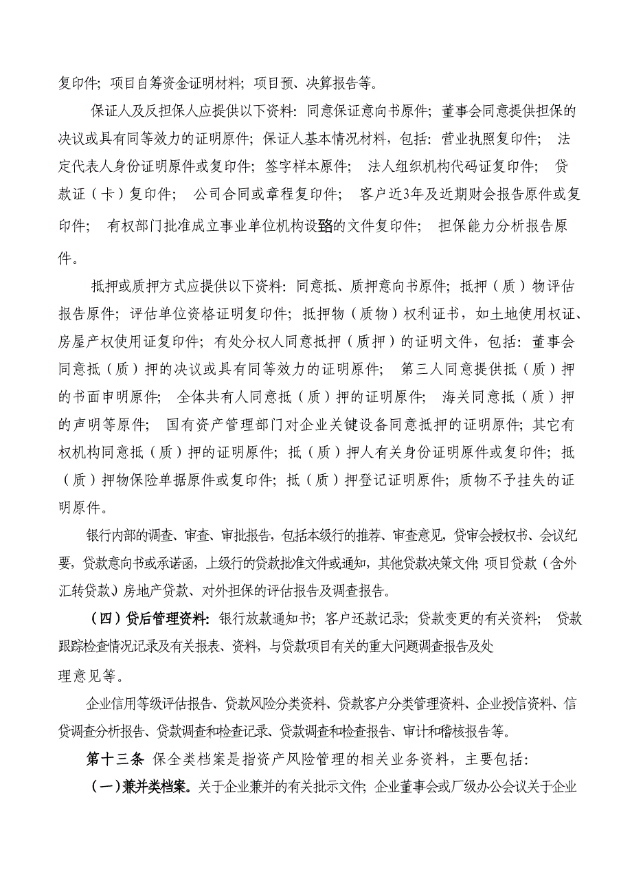 银行信贷业务档案管理暂行办法_第4页