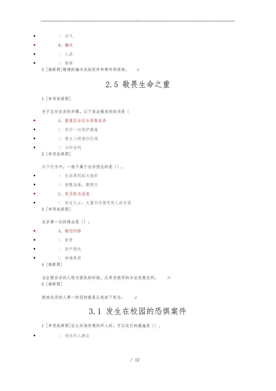 大学生安全教育1.1-5.8作业答案.doc_第5页