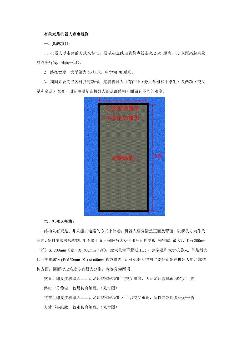 有关双足机器人竞赛规则_第1页