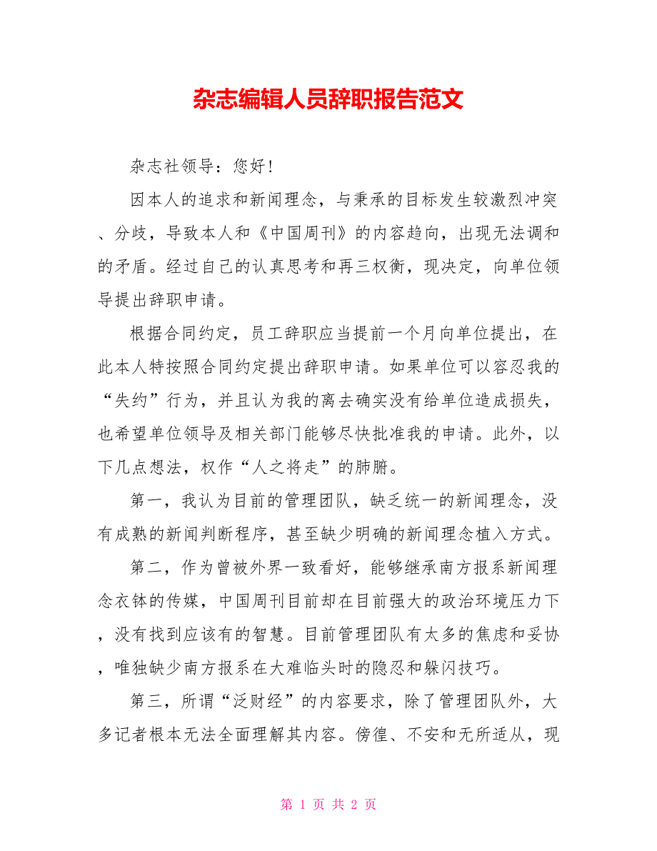 杂志编辑人员辞职报告范文_第1页