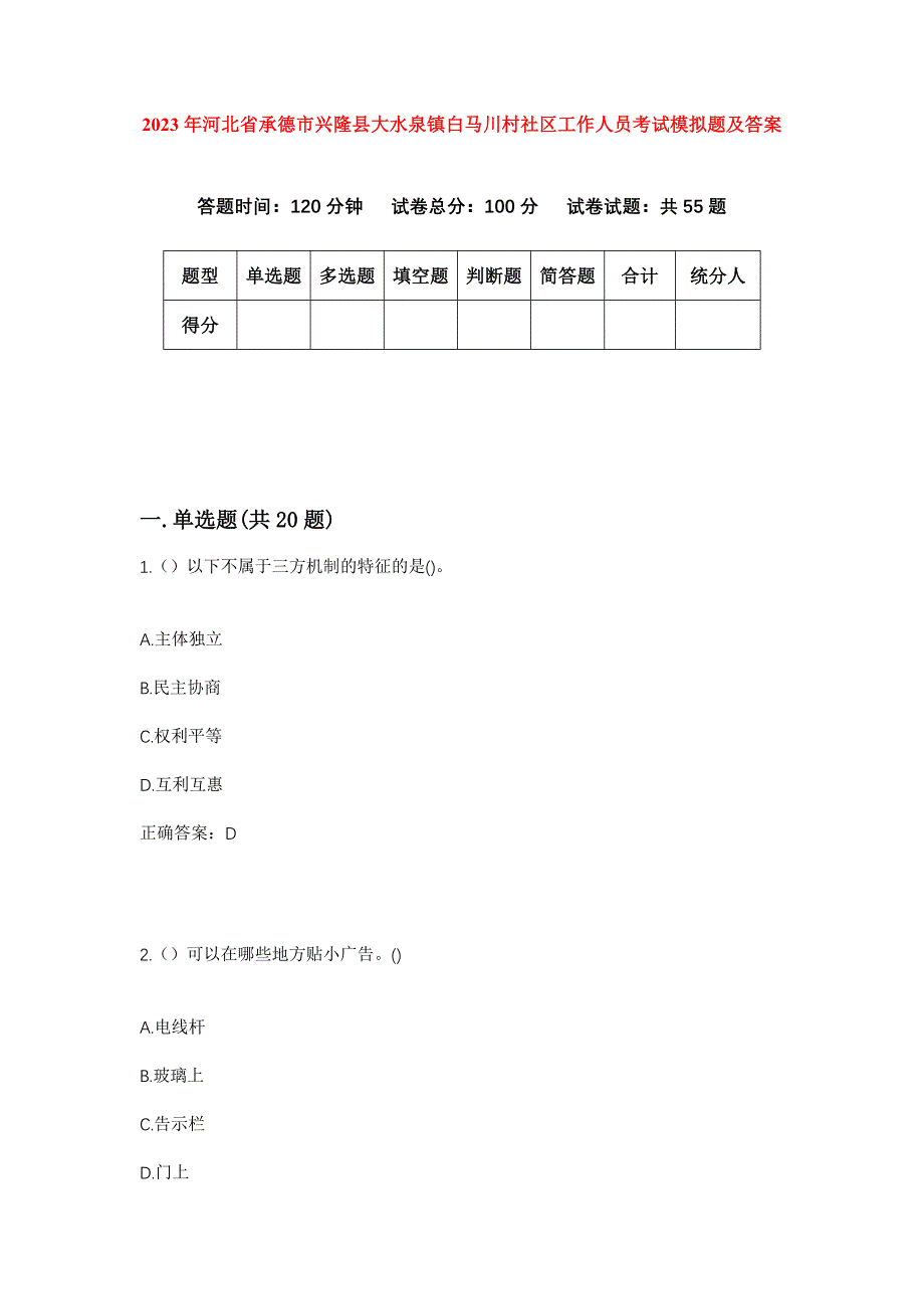 2023年河北省承德市兴隆县大水泉镇白马川村社区工作人员考试模拟题及答案_第1页