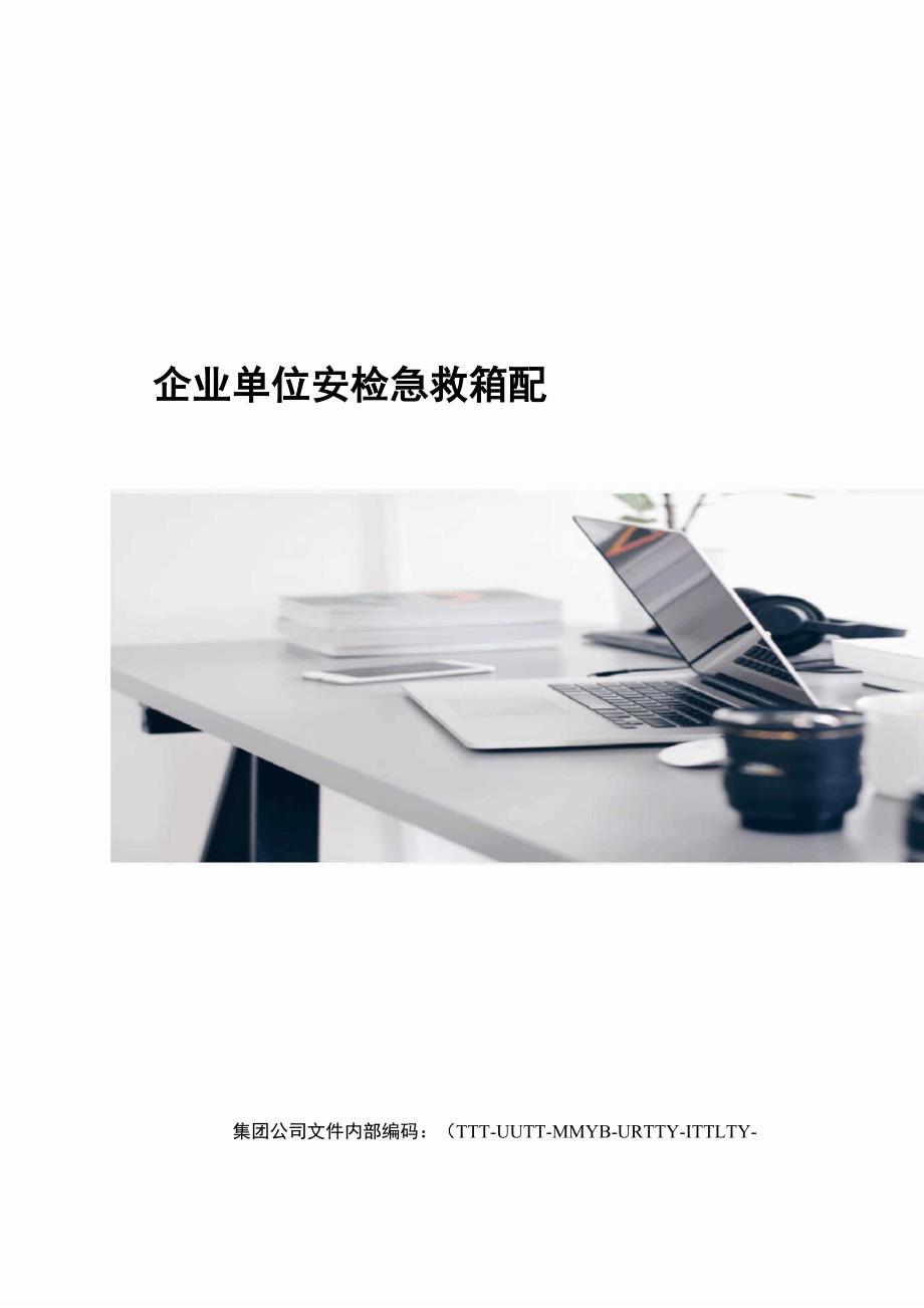 企业单位安检急救箱配置优选稿_第1页