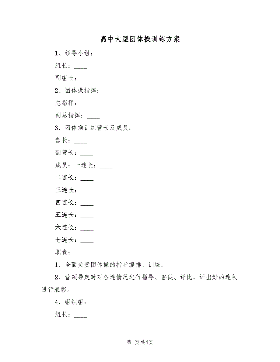 高中大型团体操训练方案（二篇）.doc_第1页