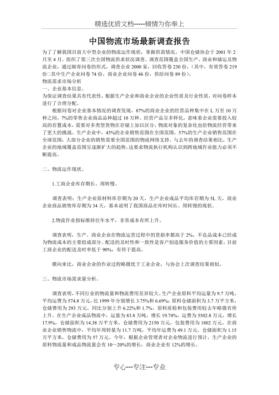 第三次中国物流市场最新调查报告_第1页