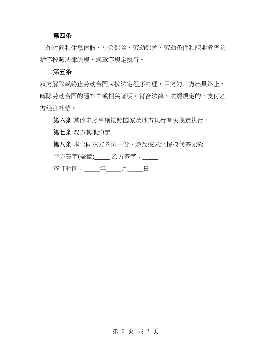 简易公司劳动合同范本_第2页