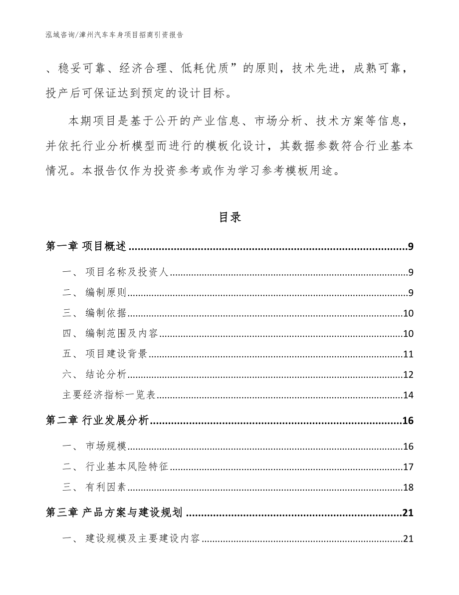 漳州汽车车身项目招商引资报告【模板范本】_第3页