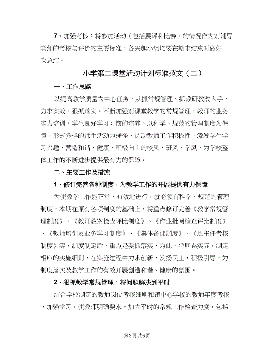 小学第二课堂活动计划标准范文（2篇）.doc_第3页