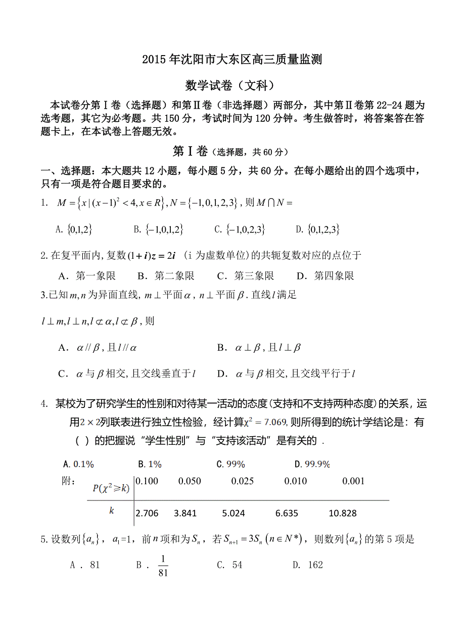 辽宁省沈阳市大东区高三质量监测数学【文】试卷及答案_第1页