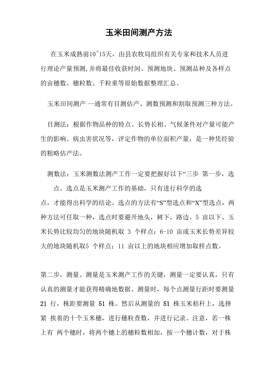 玉米田间测产方法_第1页