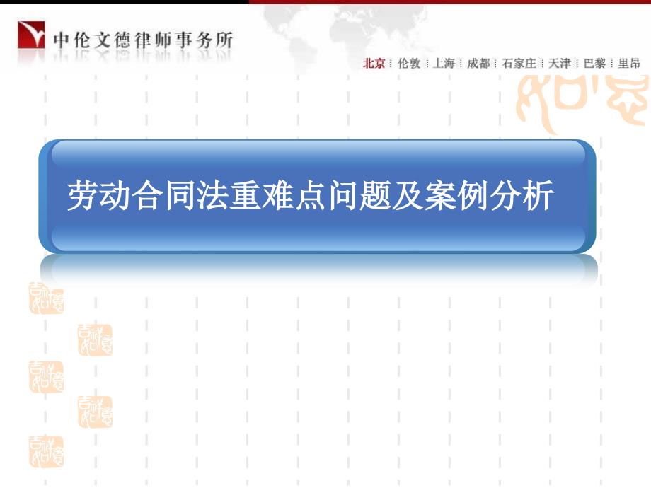 劳动合同法重难点问题及案例分析ppt_第1页