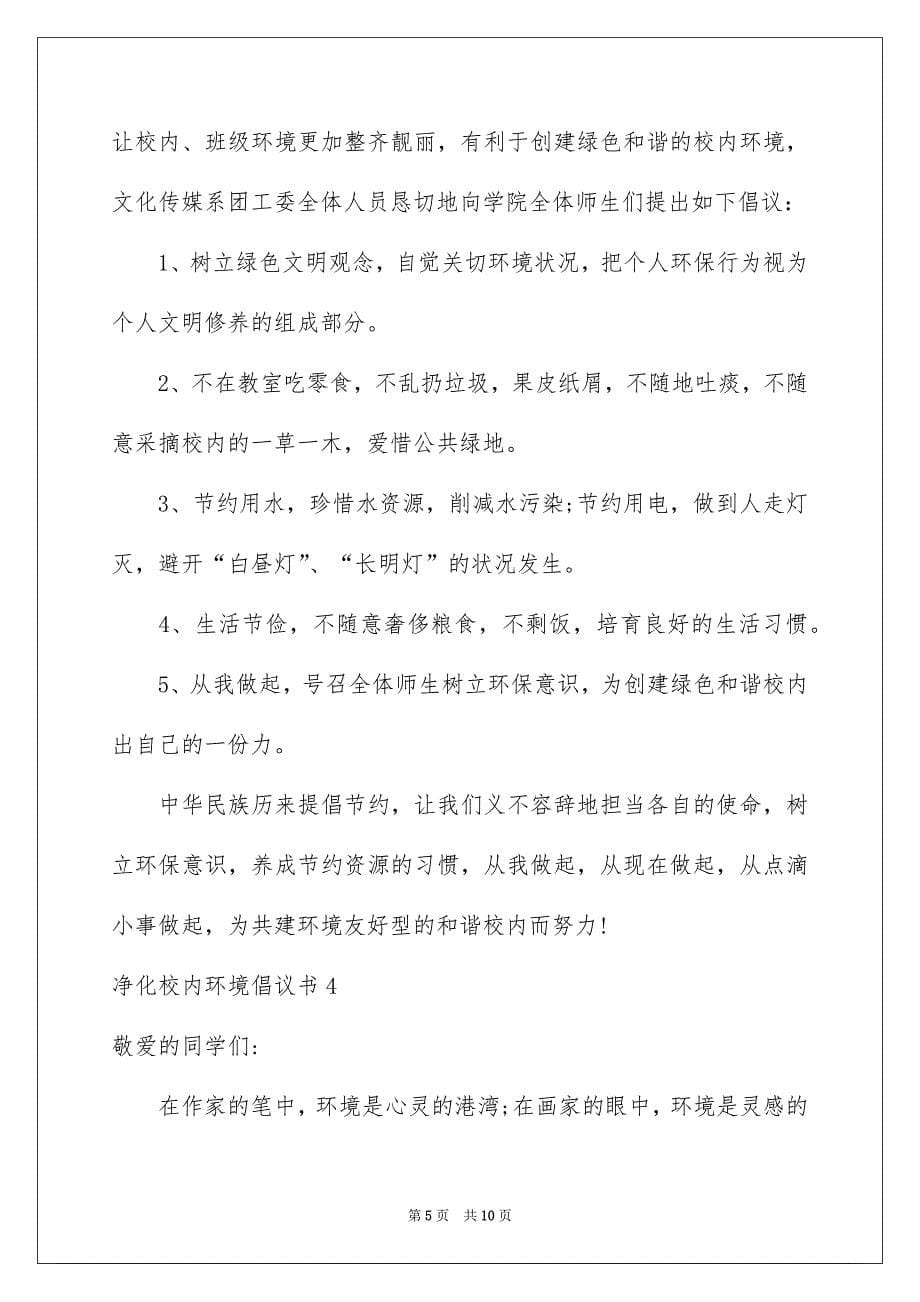 净化校园环境倡议书_第5页