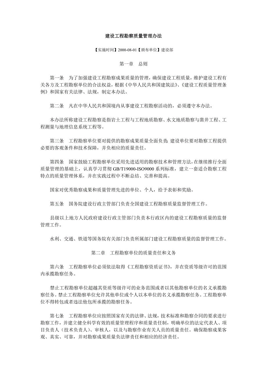 建设工程勘察质量管理办法_第1页