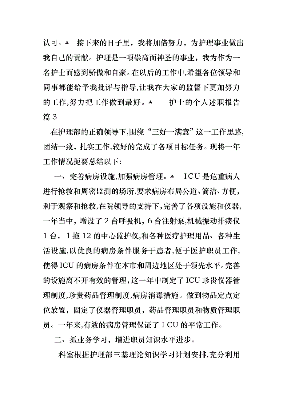 护士的个人述职报告模板5篇_第4页