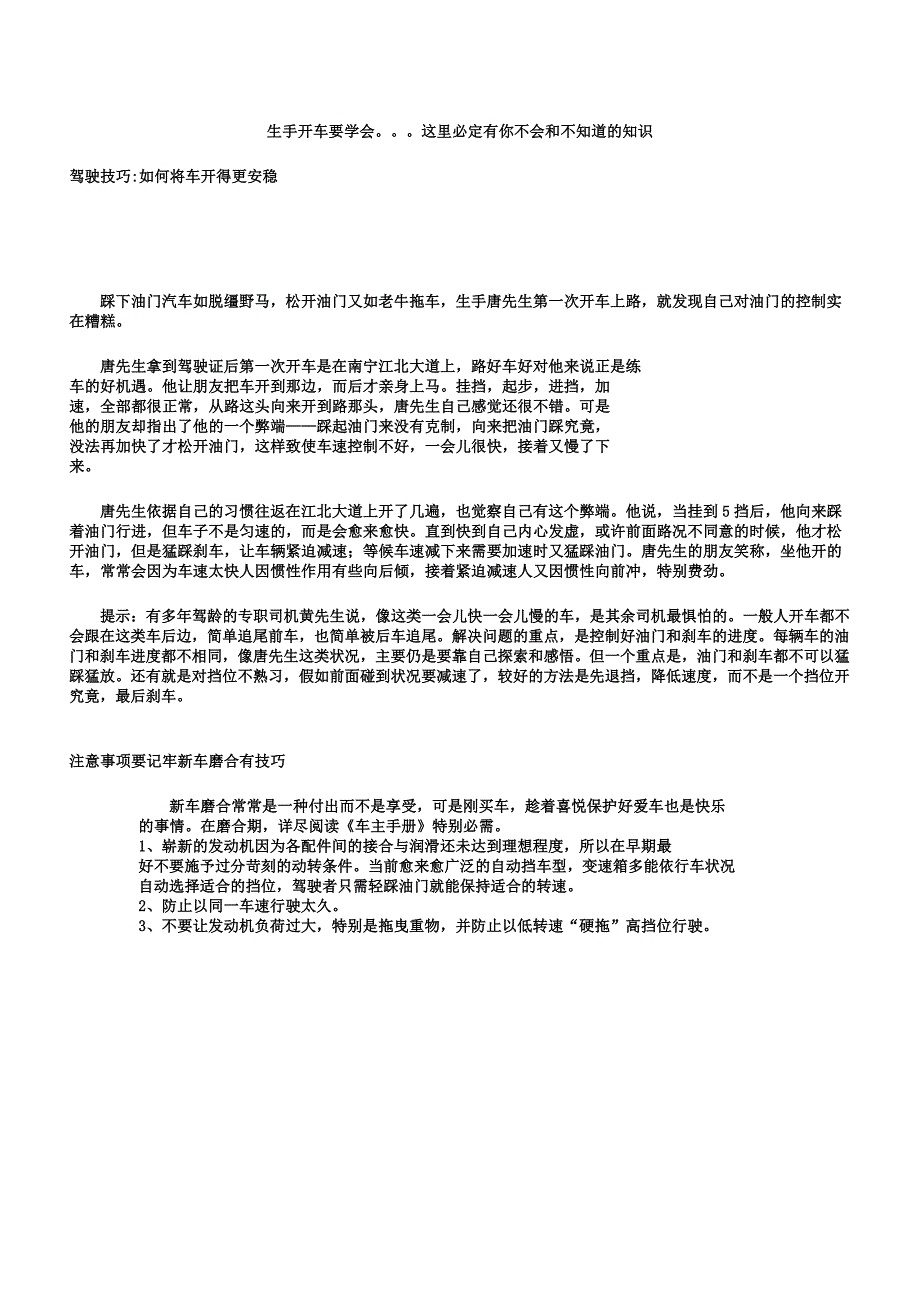 新手开车要学会驾驶技巧如何将车开得更平稳.docx_第1页