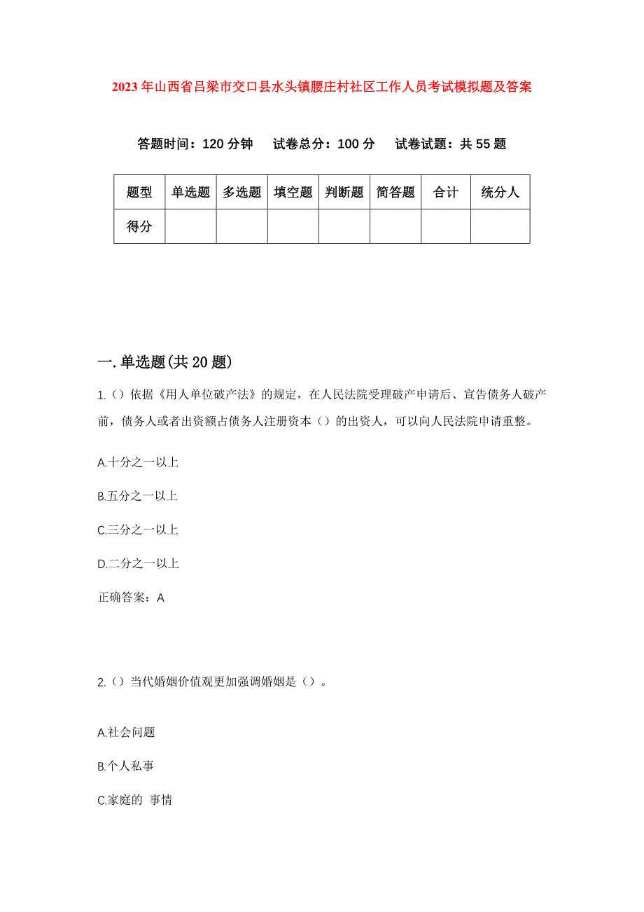 2023年山西省吕梁市交口县水头镇腰庄村社区工作人员考试模拟题及答案_第1页