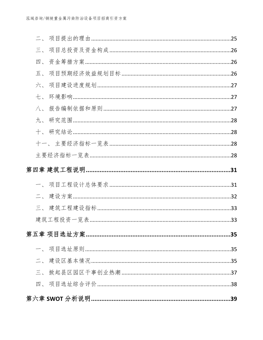 铜陵重金属污染防治设备项目招商引资方案模板_第3页