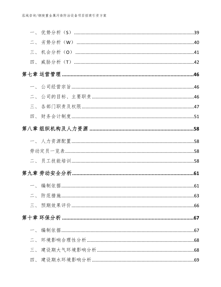 铜陵重金属污染防治设备项目招商引资方案模板_第4页