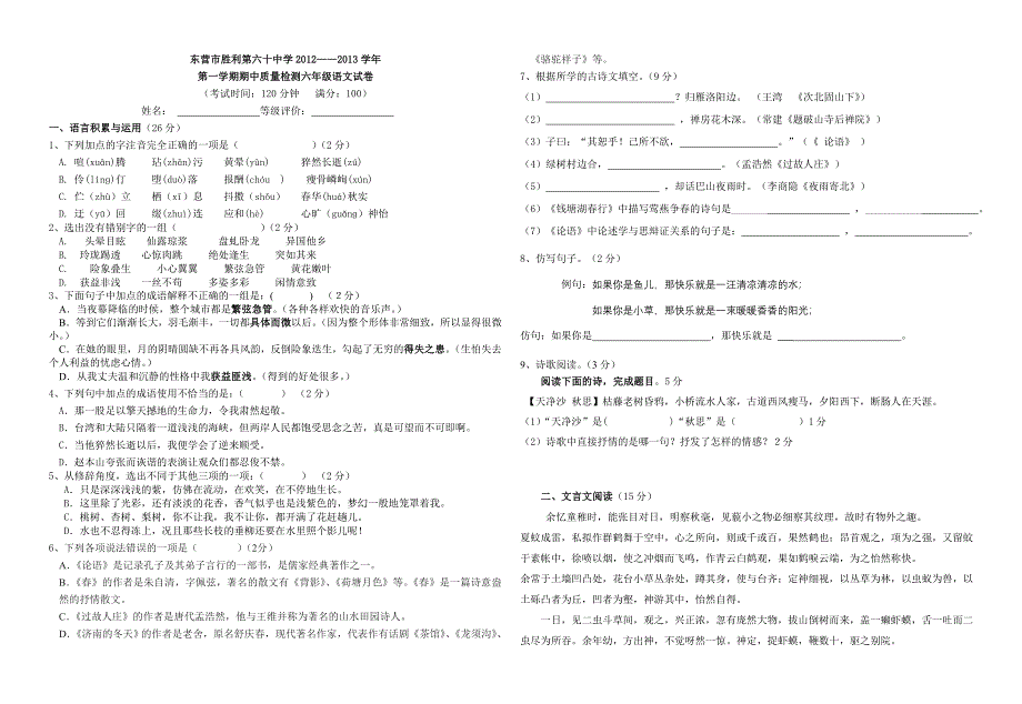 六年级期中语文试题_第1页