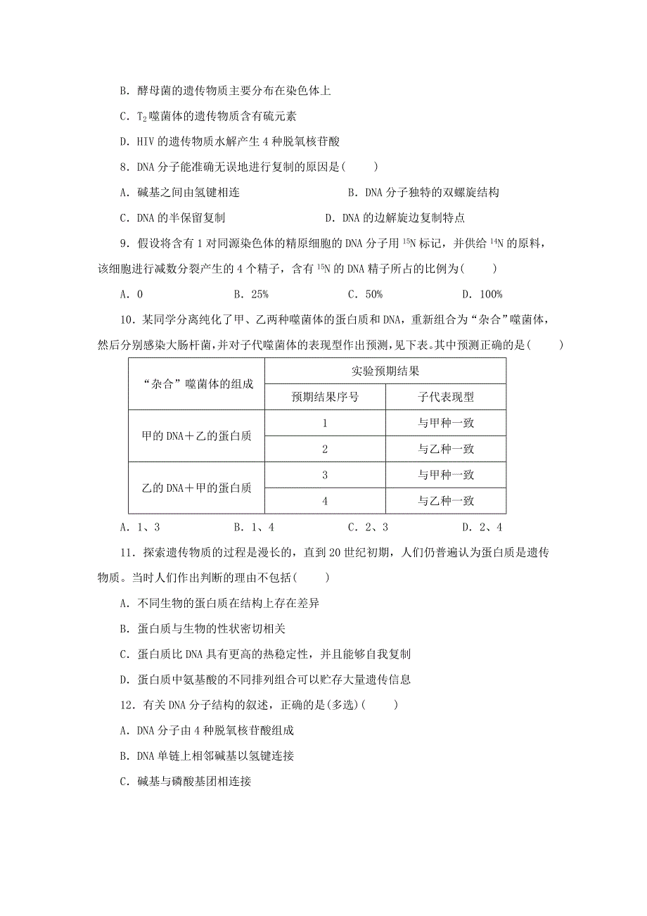 生物必修2第3章基因的本质精练测试题及答案_第2页