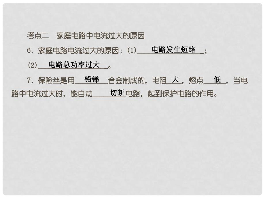 浙江省瑞安市汀田第三中学九年级物理 家庭电路复习课件_第4页