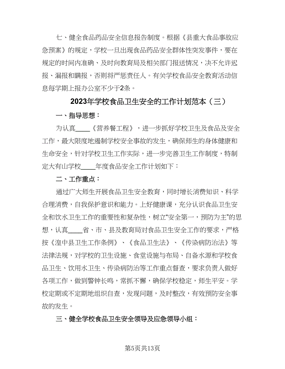 2023年学校食品卫生安全的工作计划范本（5篇）_第5页