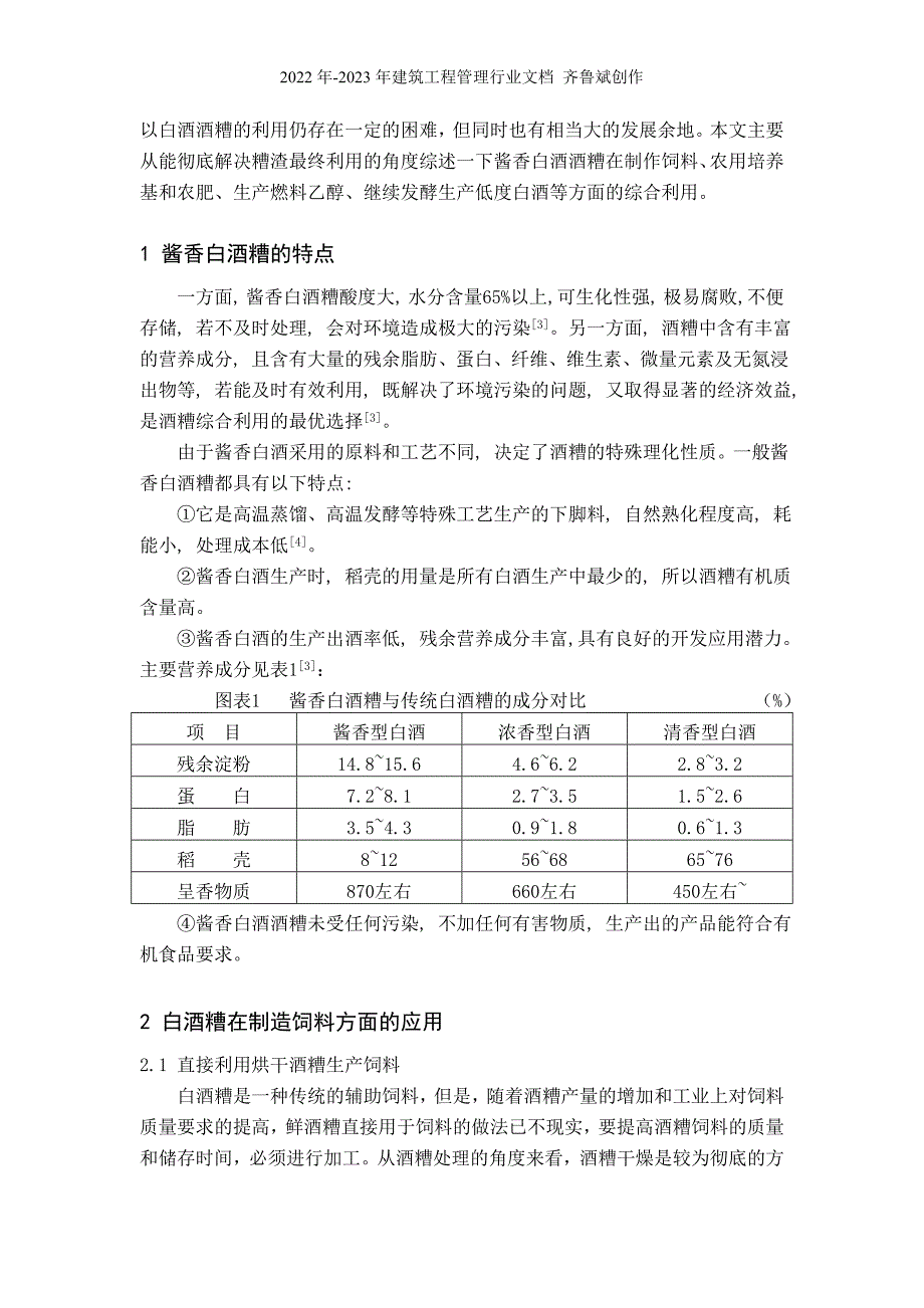 酱香白酒糟的综合利用及其发展前_第2页