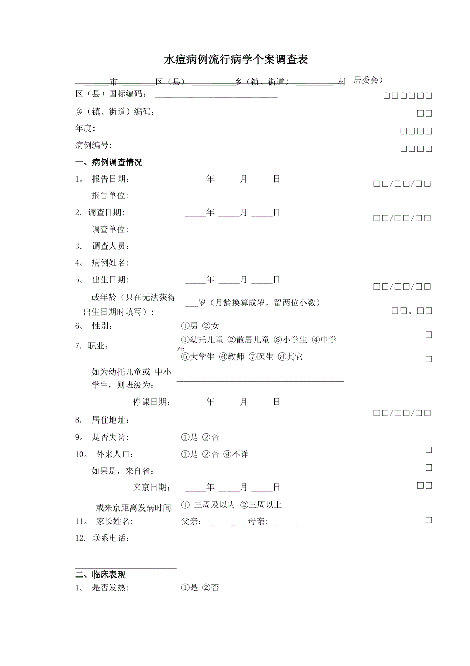 水痘流行病学个案调查表_第1页