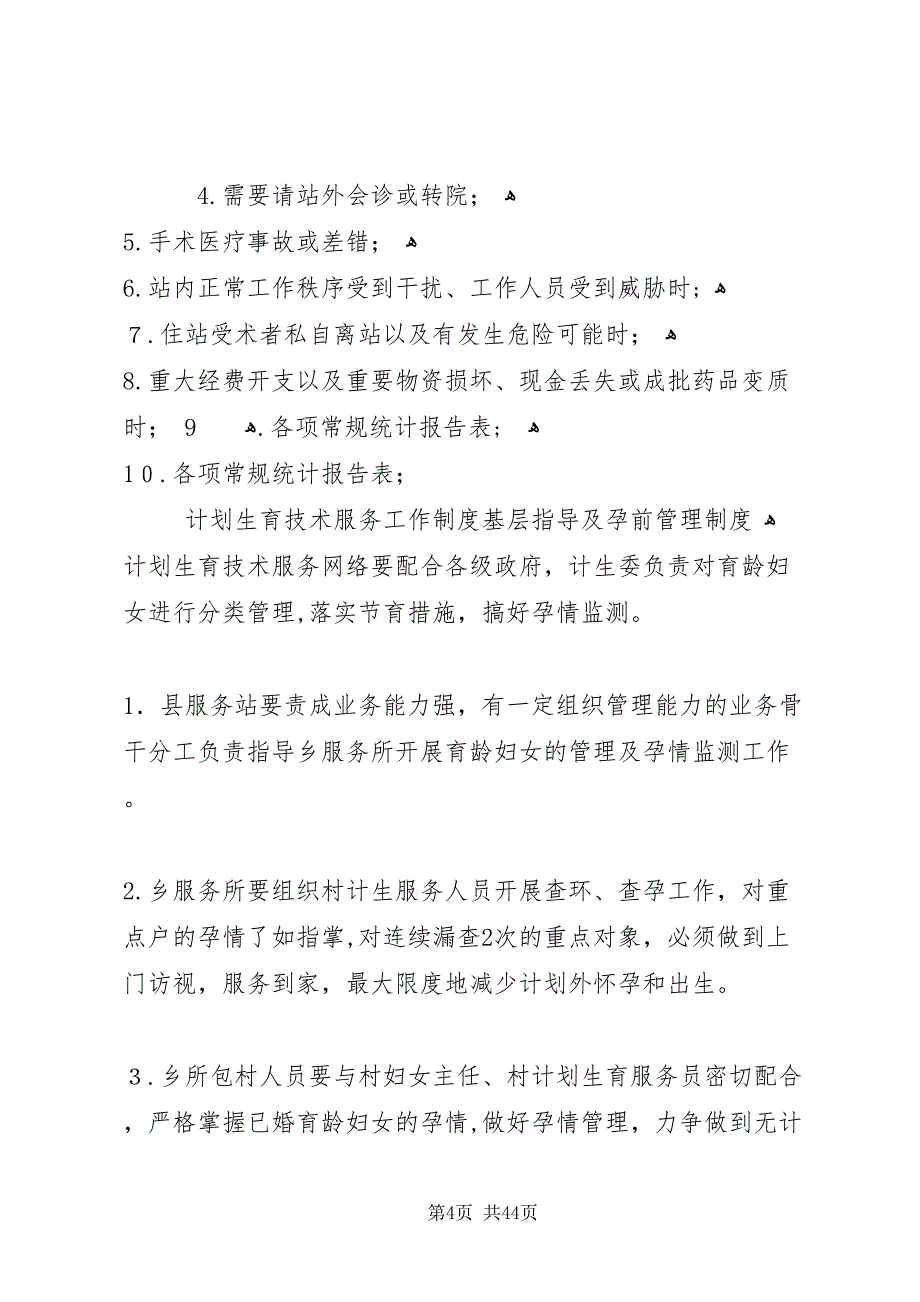 计划生育技术服务工作制度宣传工作制度_第4页