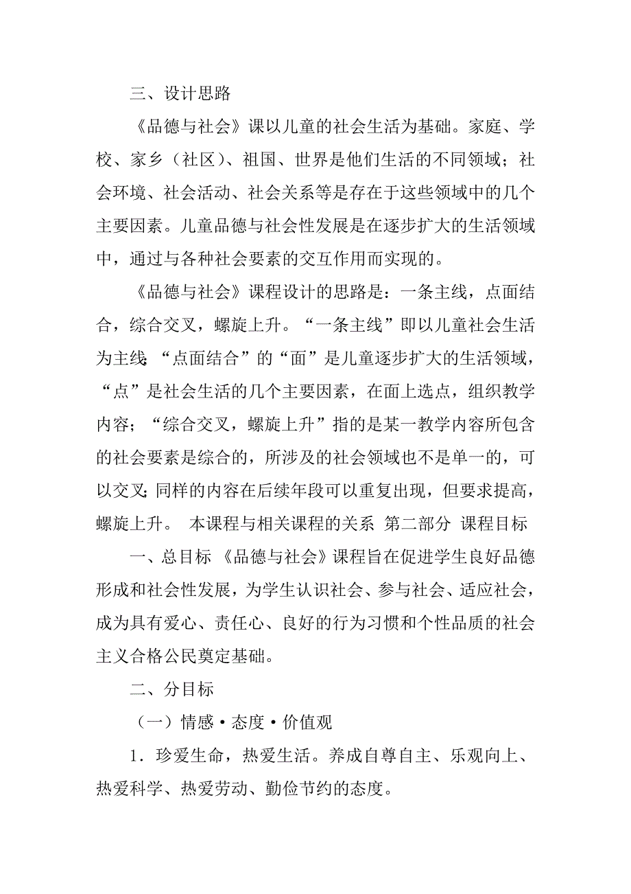 2023年义务教育小学品德与社会新课程标准_第3页