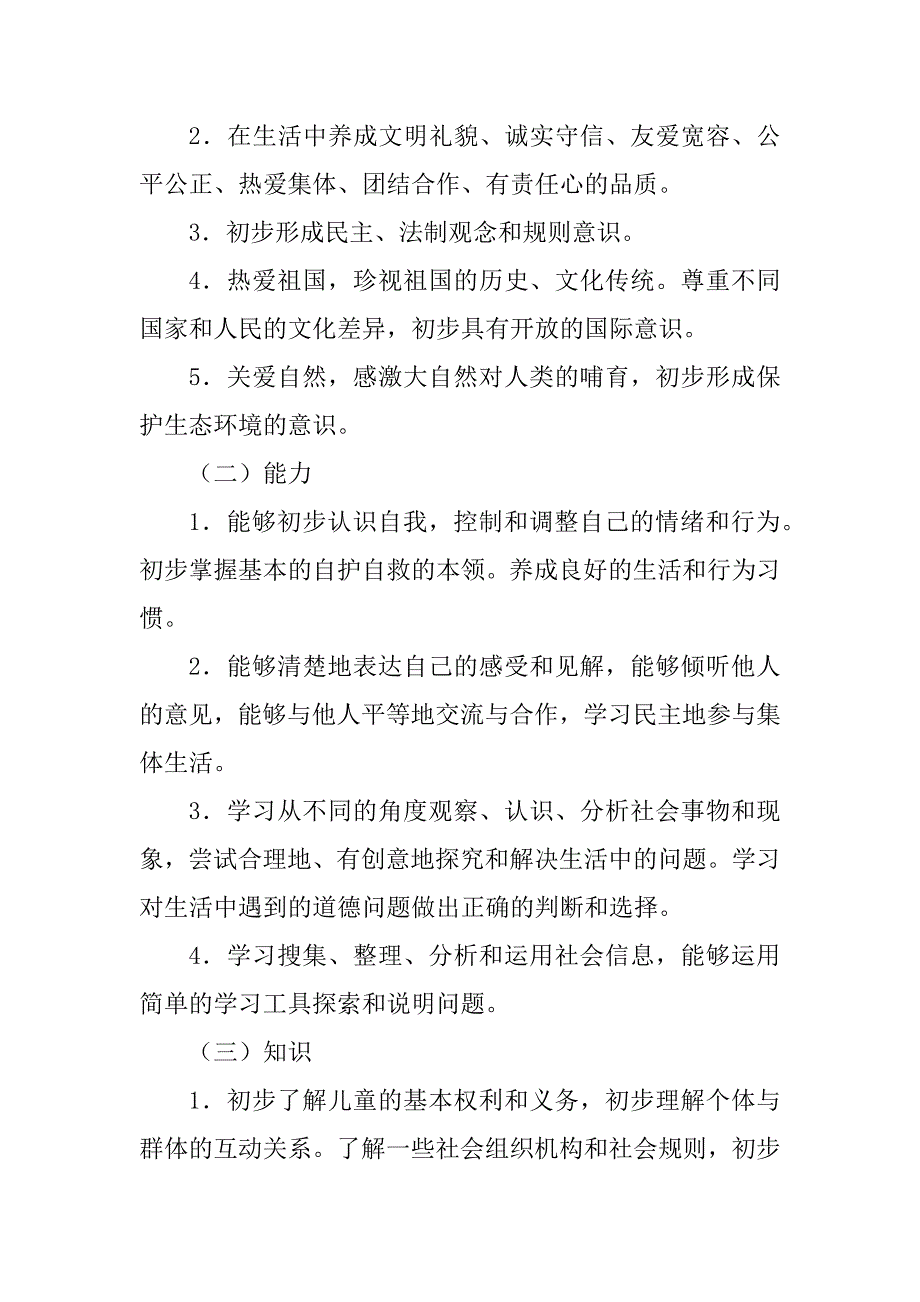 2023年义务教育小学品德与社会新课程标准_第4页