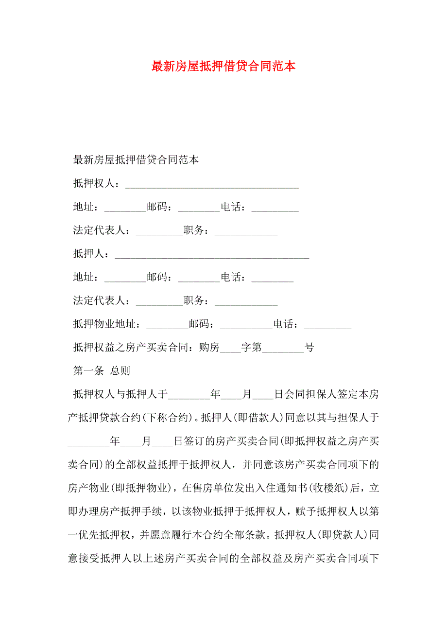 最新房屋抵押借贷合同_第1页