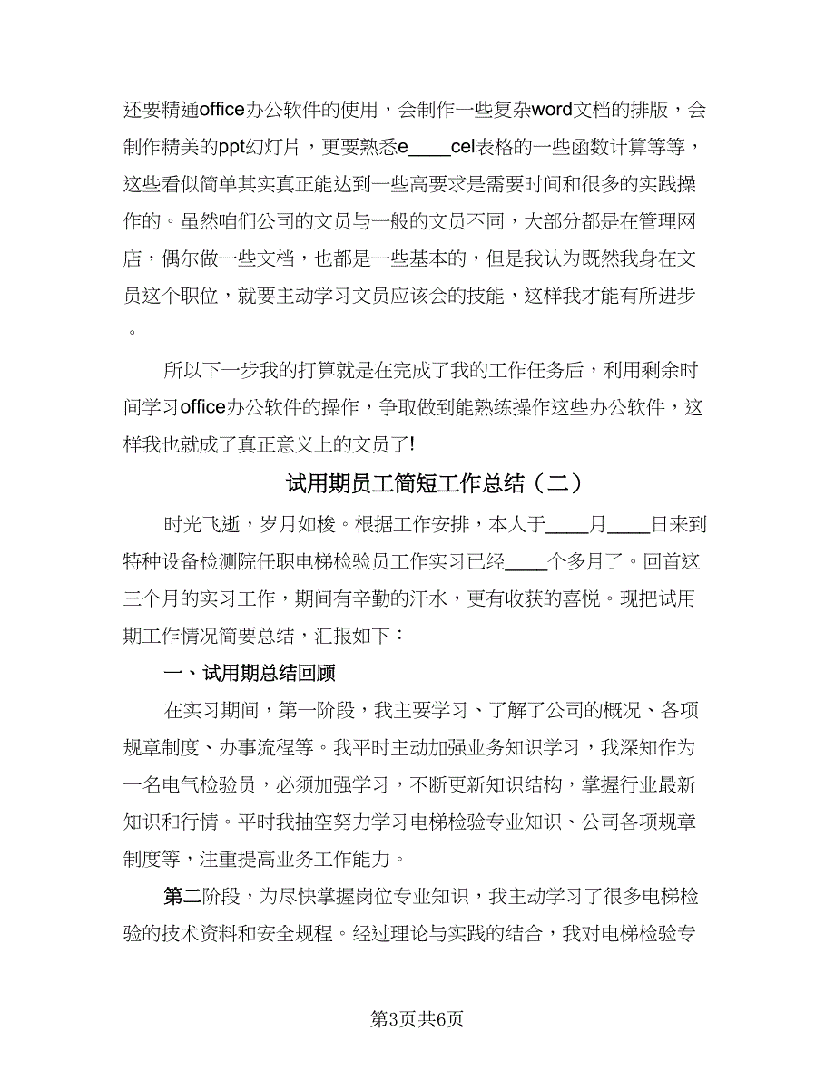 试用期员工简短工作总结（三篇）.doc_第3页