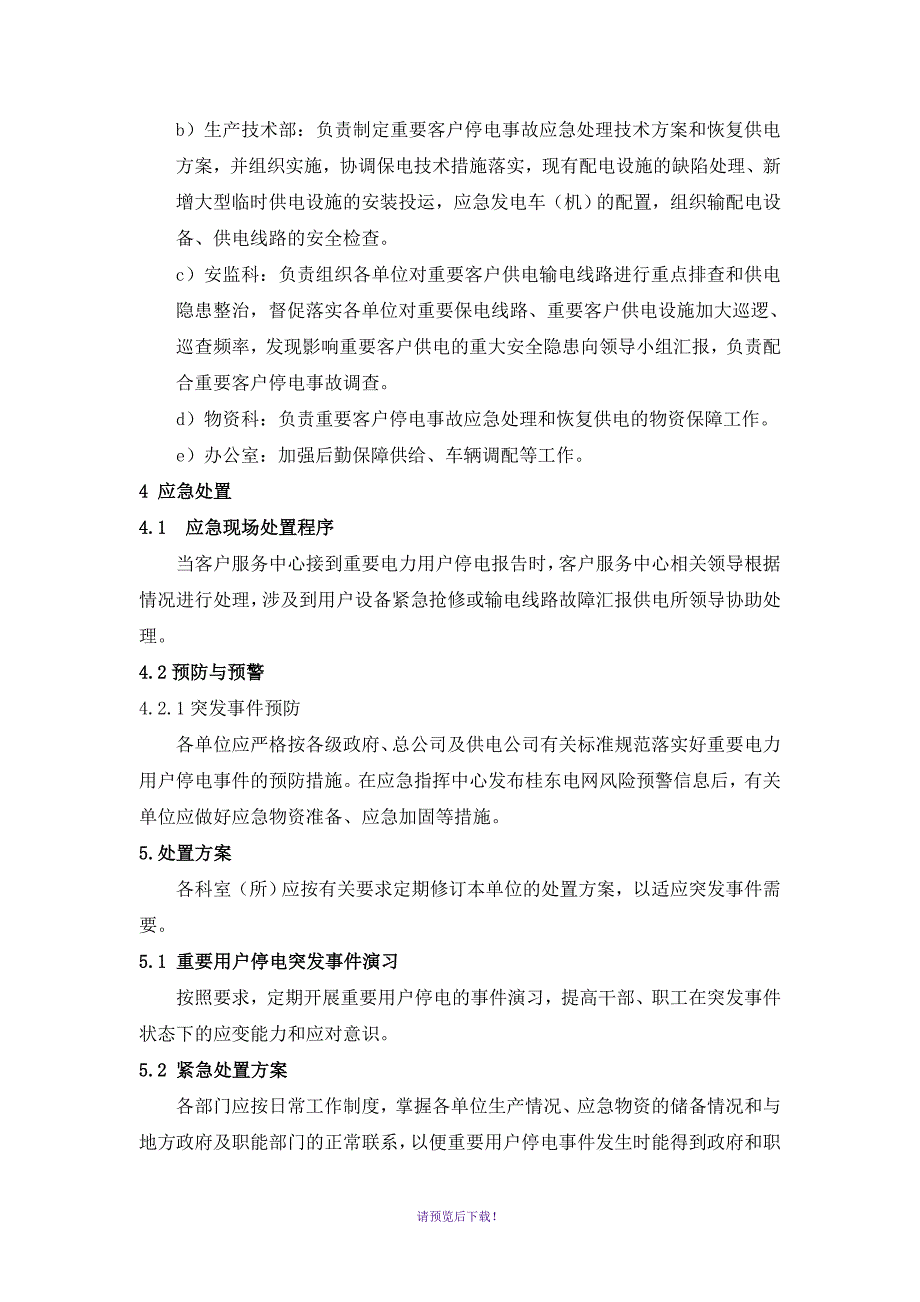 重要电力用户停电处置方案_第3页