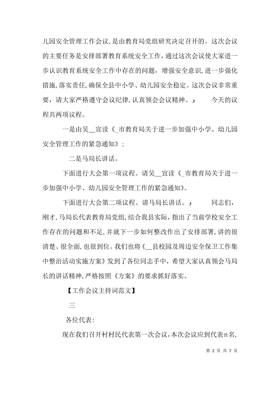 工作会议主持词范文五篇_第2页