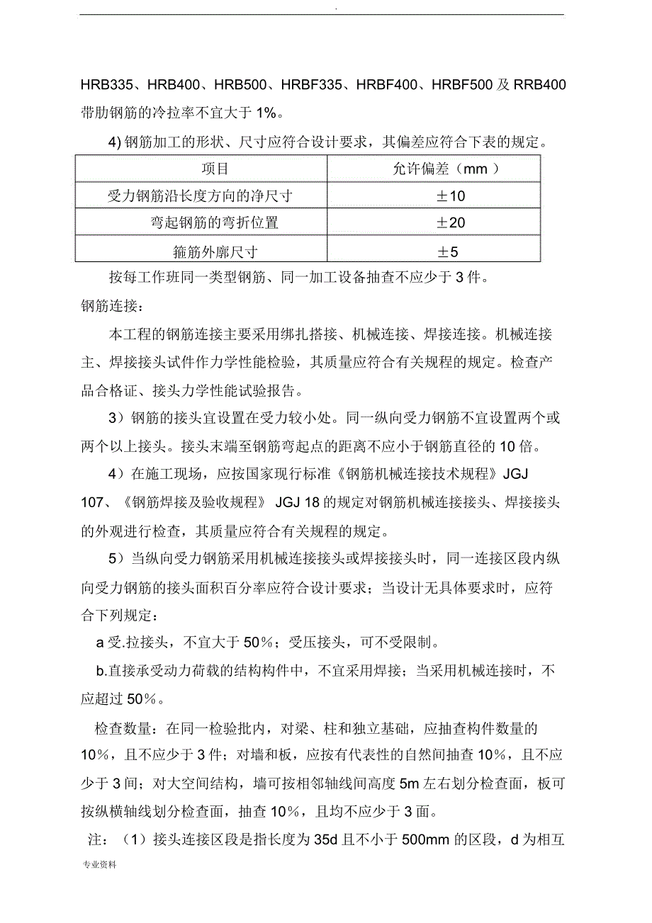 钢筋工程监理实施细则范本_第4页