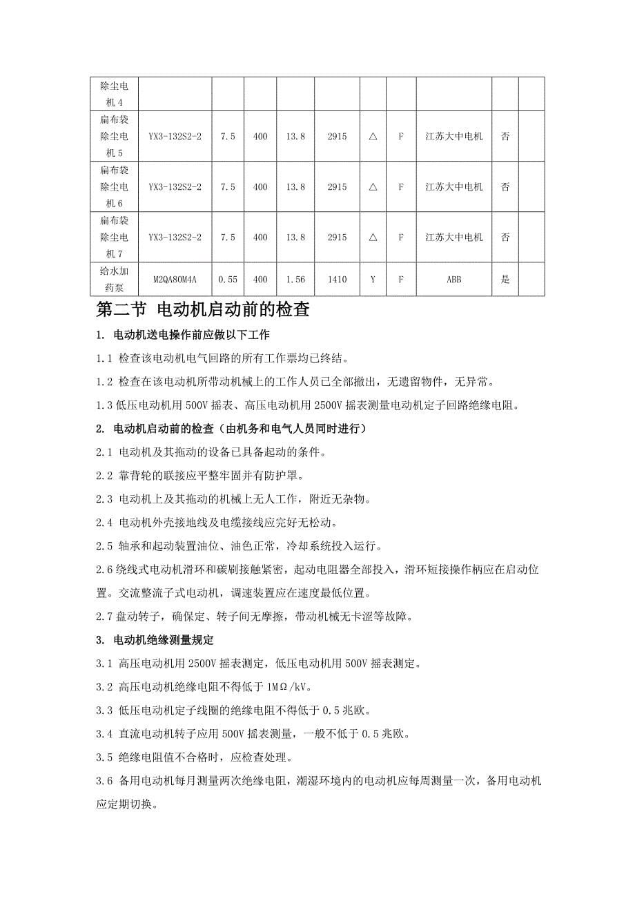 巴基斯坦T生物质电气运行规程_第5页