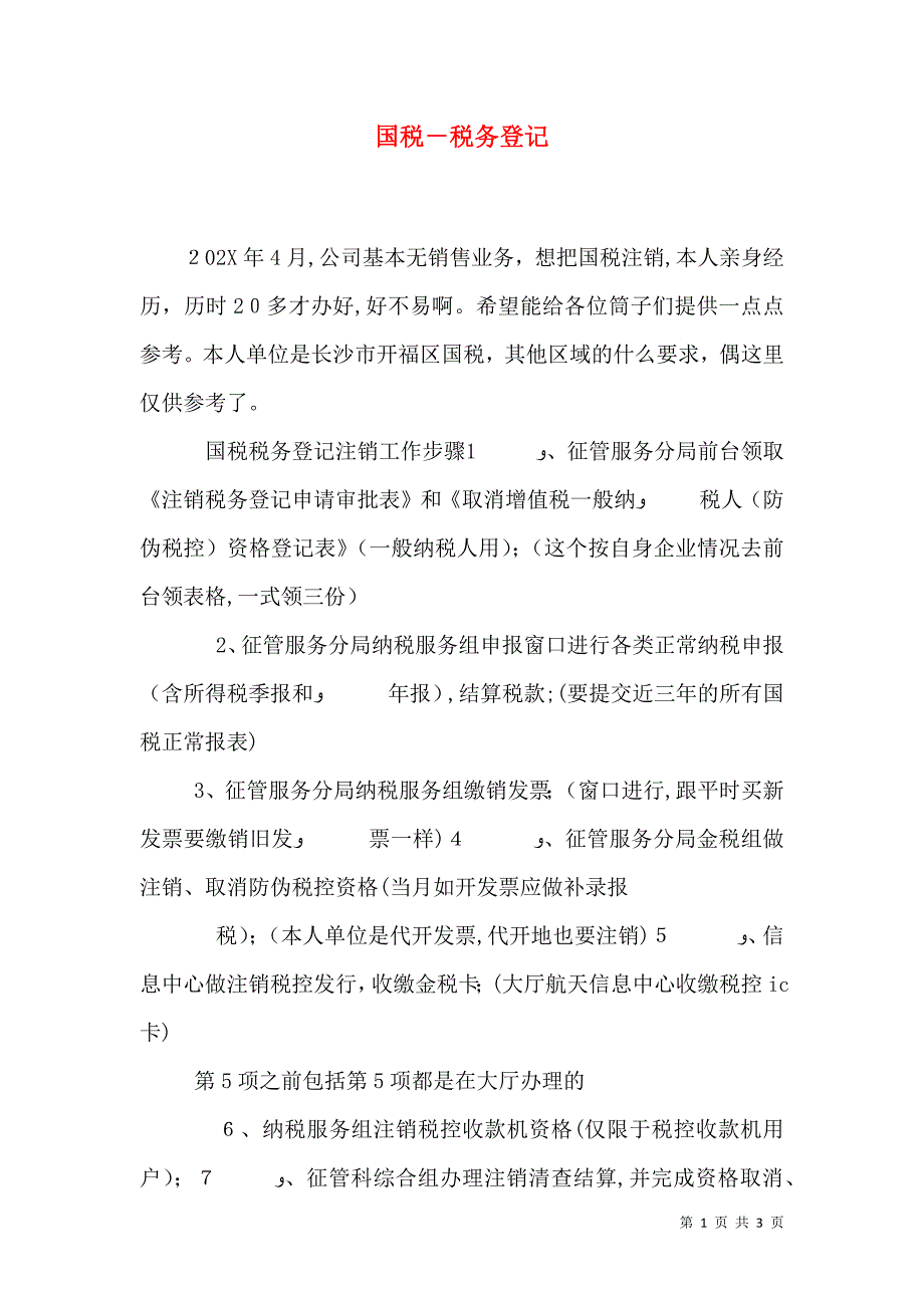 国税税务登记_第1页