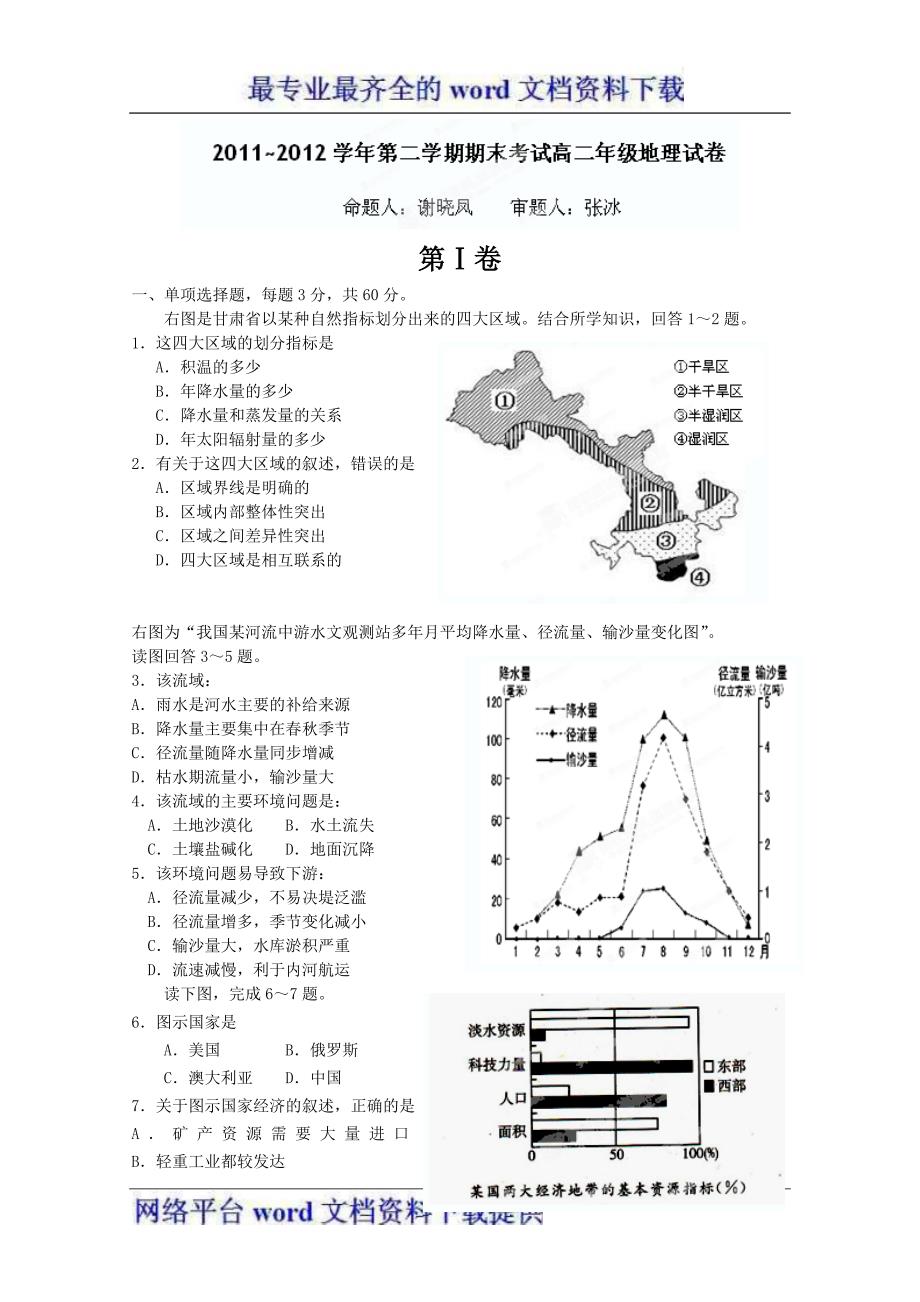 海南省洋浦中学2011-2012学年高二下学期期末考试地理.doc_第1页