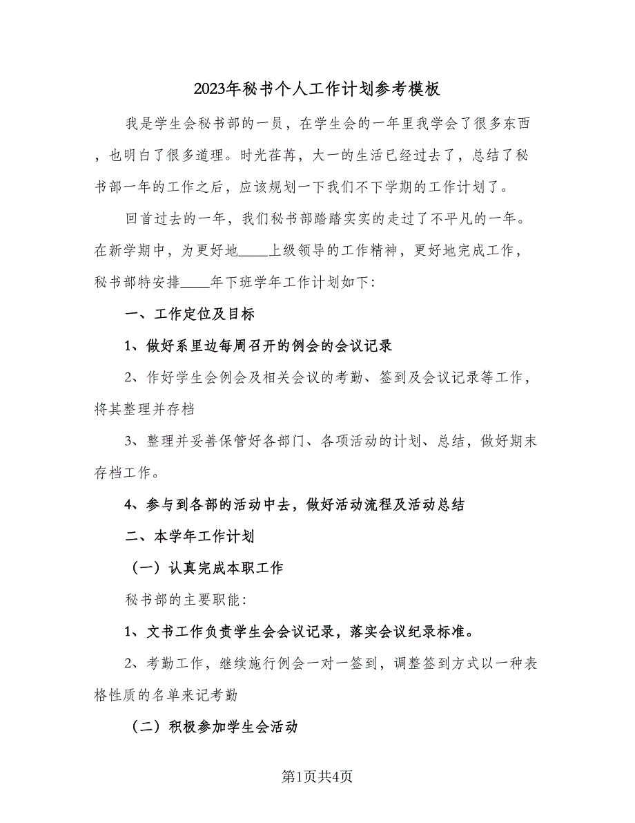 2023年秘书个人工作计划参考模板（2篇）.doc_第1页