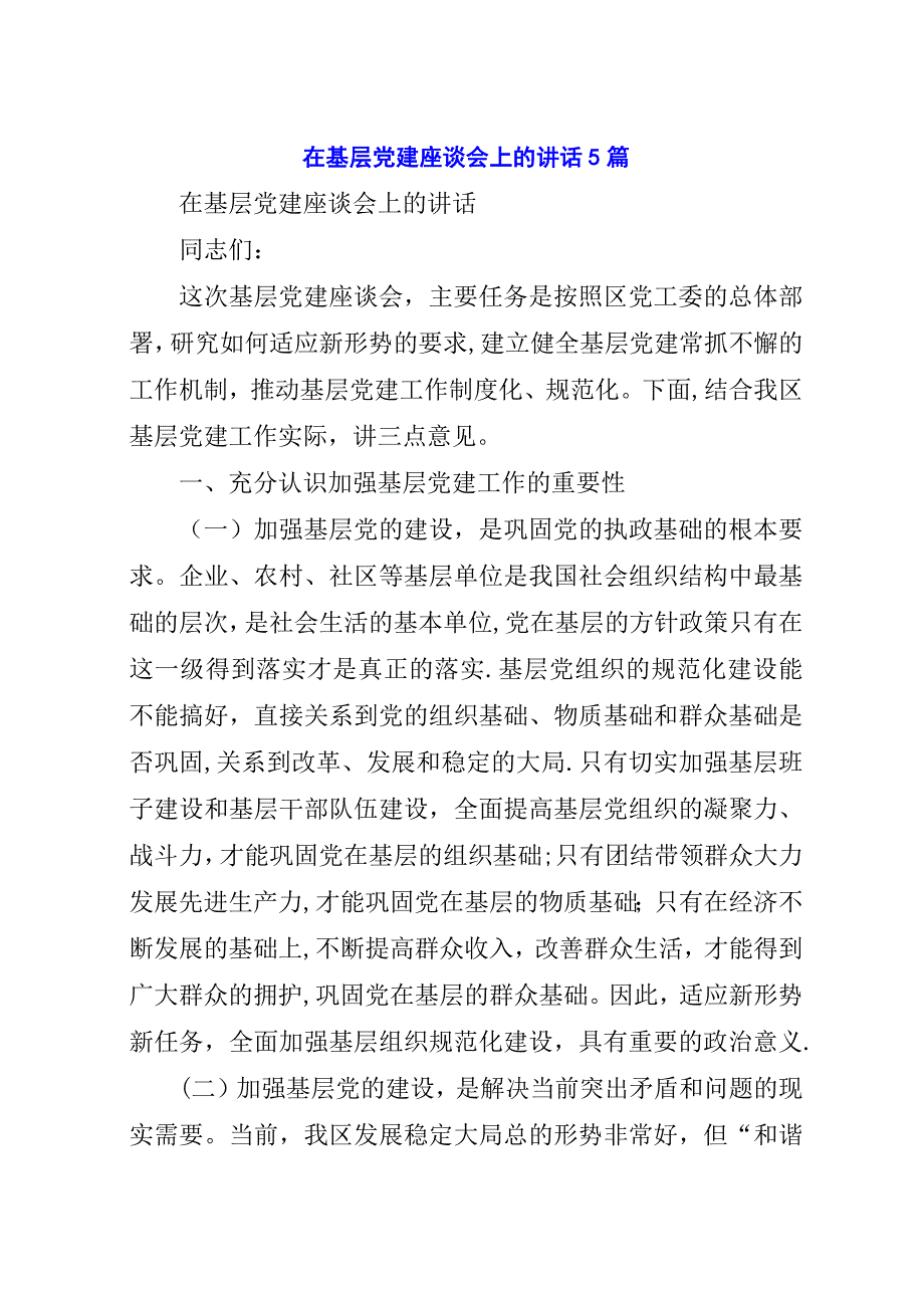 在基层党建座谈会上的演讲稿5篇.docx_第1页