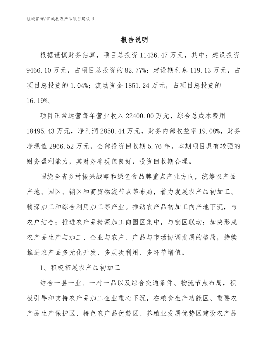 江城县农产品项目建议书【参考范文】_第2页