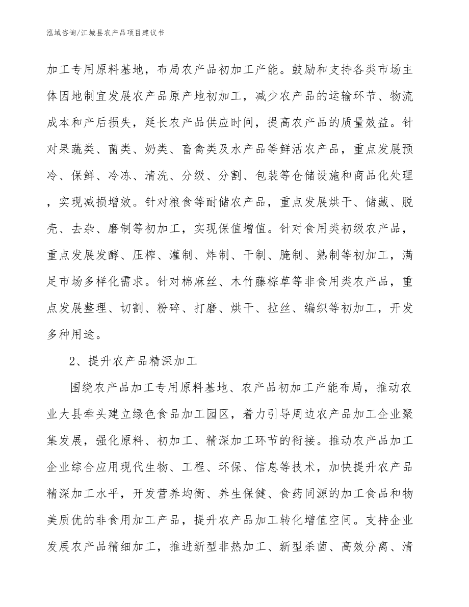 江城县农产品项目建议书【参考范文】_第3页