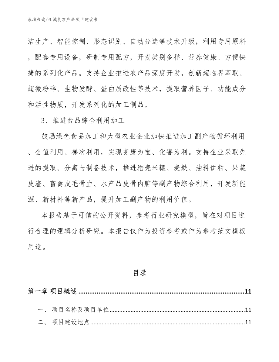江城县农产品项目建议书【参考范文】_第4页