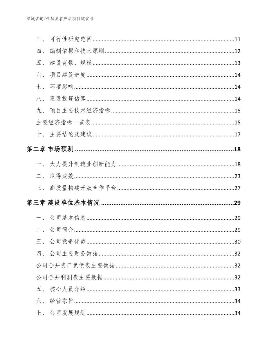 江城县农产品项目建议书【参考范文】_第5页