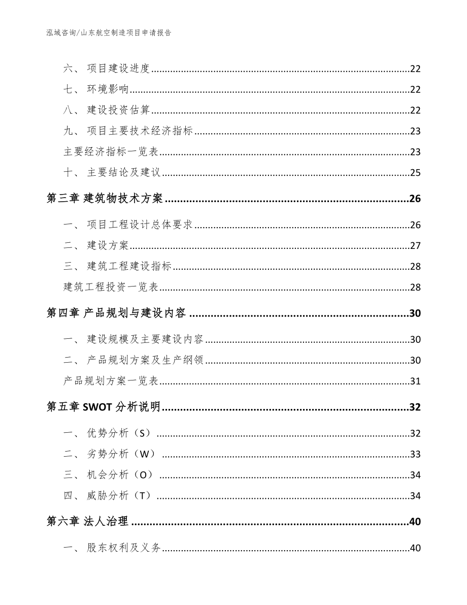 山东航空制造项目申请报告（范文）_第3页