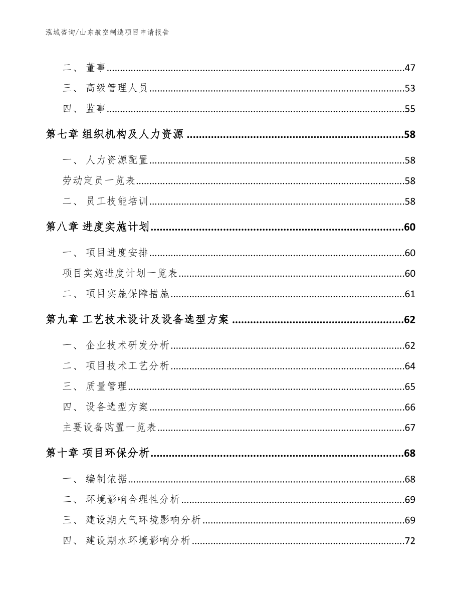 山东航空制造项目申请报告（范文）_第4页